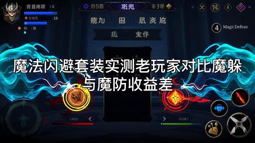 魔法闪避套装实测老玩家对比魔躲与魔防收益差