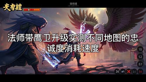 法师带鹰卫升级实测不同地图的忠诚度消耗速度 法师带鹰卫升级实测不同地图的忠诚度消耗速度