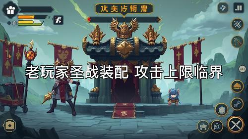 老玩家圣战装配 攻击上限临界