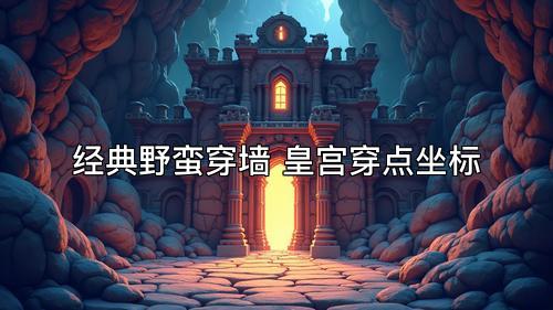 经典野蛮穿墙 皇宫穿点坐标