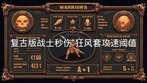 复古版战士秒伤 狂风套攻速阈值