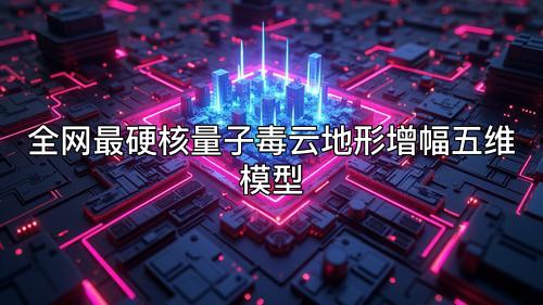 全网最硬核量子毒云地形增幅五维模型