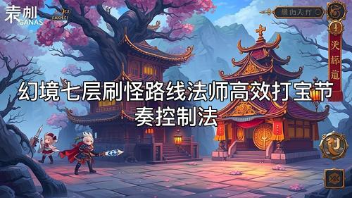 幻境七层刷怪路线法师高效打宝节奏控制法 幻境七层刷怪路线法师高效打宝节奏控制法