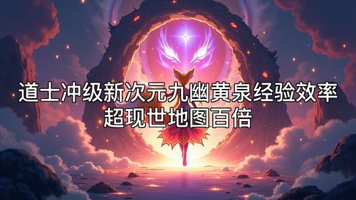 道士冲级新次元九幽黄泉经验效率超现世地图百倍