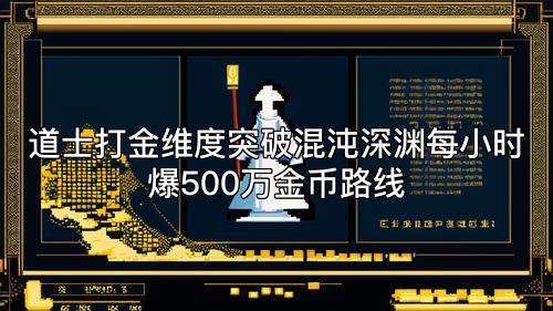 道士打金维度突破混沌深渊每小时爆500万金币路线