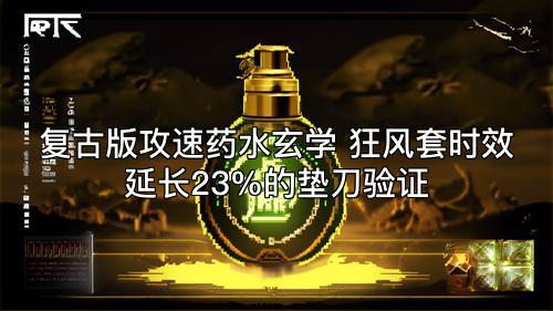 复古版攻速药水玄学 狂风套时效延长23%的垫刀验证