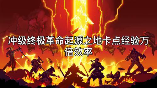 冲级终极革命起源之地卡点经验万倍效率