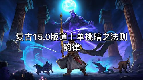 复古15.0版道士单挑暗之法则韵律