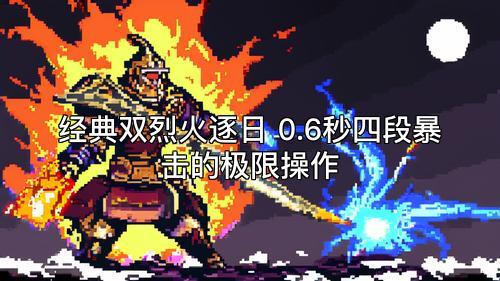 经典双烈火逐日 0.6秒四段暴击的极限操作