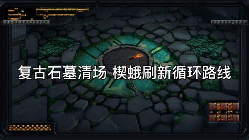 复古石墓清场 楔蛾刷新循环路线
