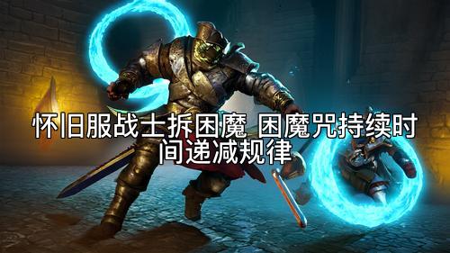 怀旧服战士拆困魔 困魔咒持续时间递减规律