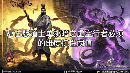 复古版道士单挑暗之虚空行者必须的维度抗性阈值