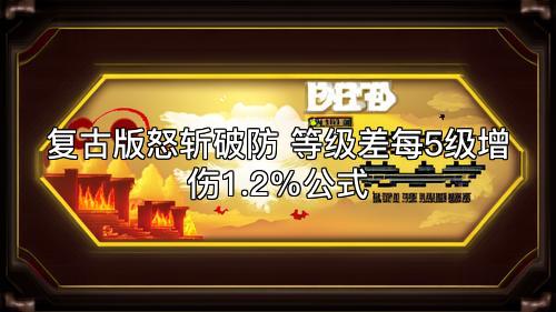 复古版怒斩破防 等级差每5级增伤1.2%公式