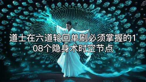 道士在六道轮回单刷必须掌握的108个隐身术时空节点