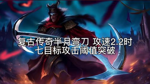 复古传奇半月弯刀 攻速2.2时七目标攻击阈值突破