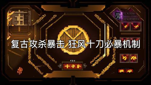 复古攻杀暴击 狂风十刀必暴机制