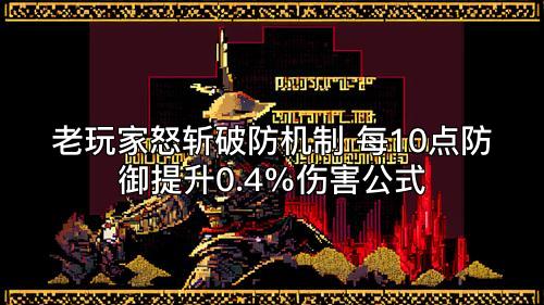 老玩家怒斩破防机制 每10点防御提升0.4%伤害公式