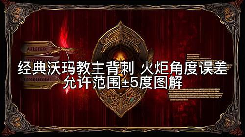 经典沃玛教主背刺 火炬角度误差允许范围±5度图解
