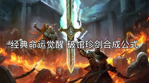 经典命运觉醒 破馆珍剑合成公式