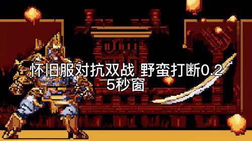 怀旧服对抗双战 野蛮打断0.25秒窗