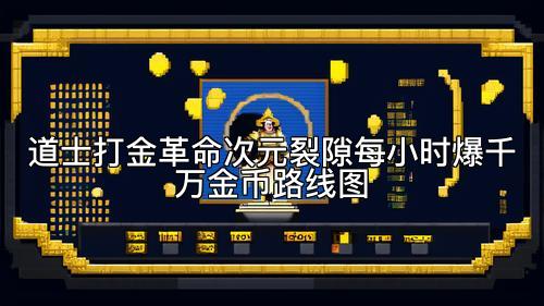 道士打金革命次元裂隙每小时爆千万金币路线图