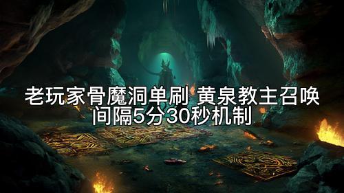 老玩家骨魔洞单刷 黄泉教主召唤间隔5分30秒机制