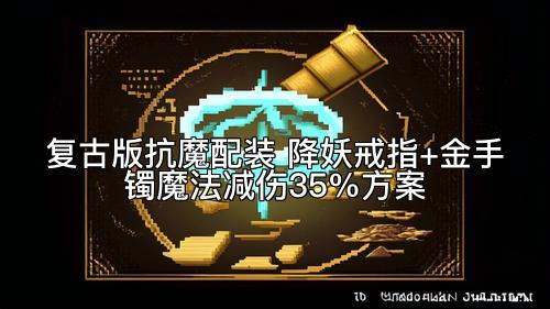 复古版抗魔配装 降妖戒指+金手镯魔法减伤35%方案