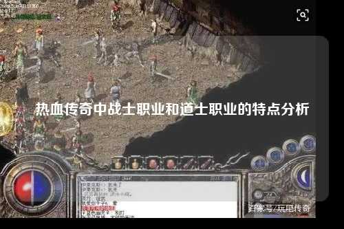 热血传奇中战士职业和道士职业的特点分析