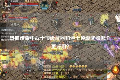 热血传奇中战士顶级武器和道士顶级武器哪个更好用？