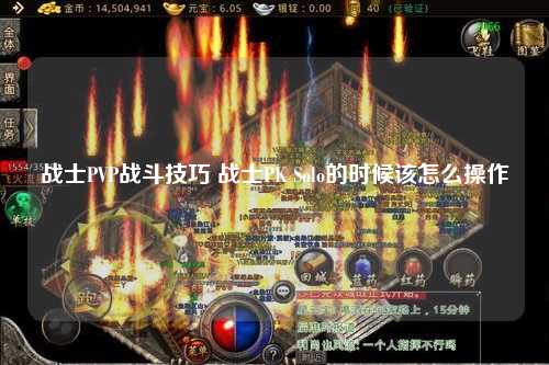 战士PVP战斗技巧 战士PK Solo的时候该怎么操作 战士PVP战斗技巧 战士PK Solo的时候该怎么操作