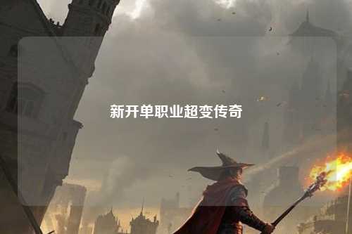 新开单职业超变传奇