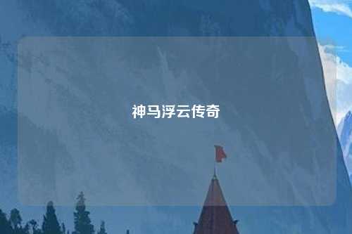 神马浮云传奇