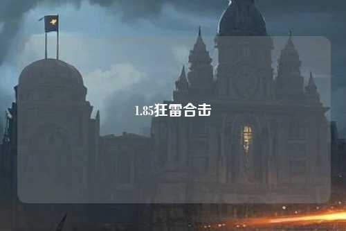 1.85狂雷合击 1.85狂雷合击