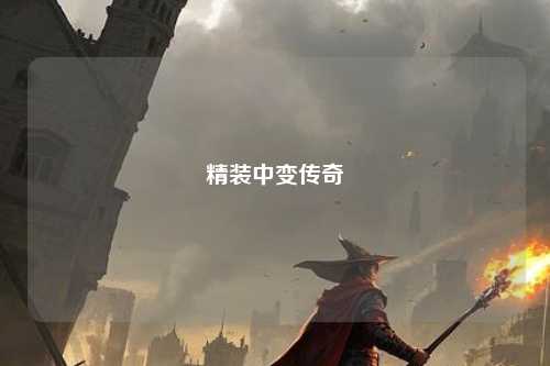 精装中变传奇 精装中变传奇