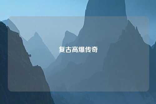 复古高爆传奇