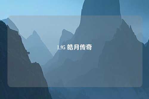 1.95 皓月传奇