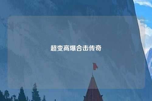超变高爆合击传奇