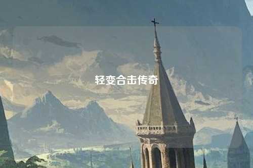 轻变合击传奇