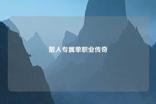 散人专属单职业传奇