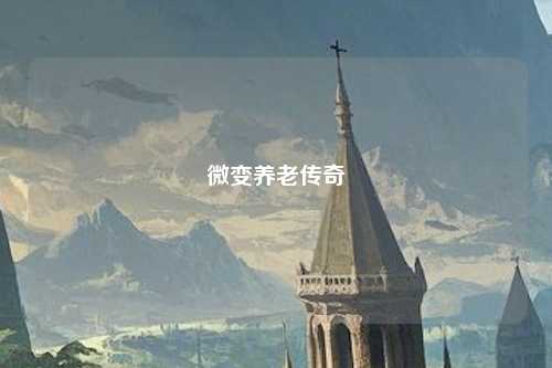 微变养老传奇