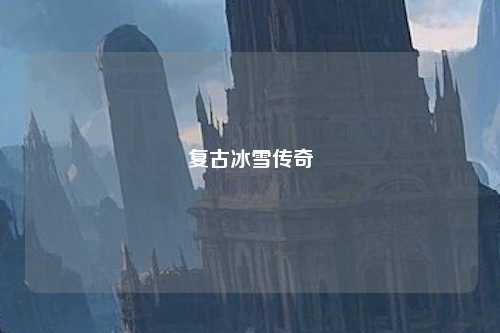 复古冰雪传奇