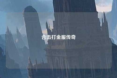 合击打金服传奇